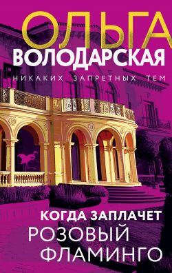 Когда заплачет розовый фламинго