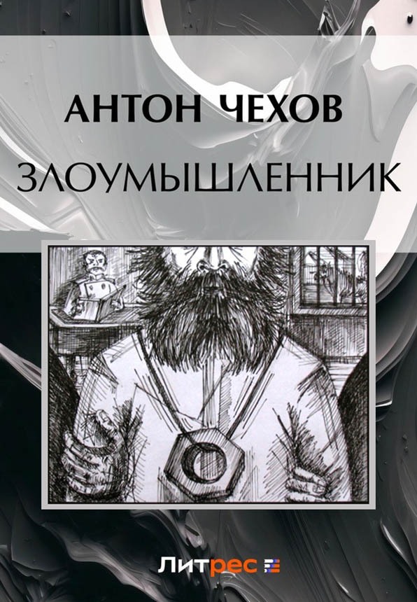 Злоумышленник
