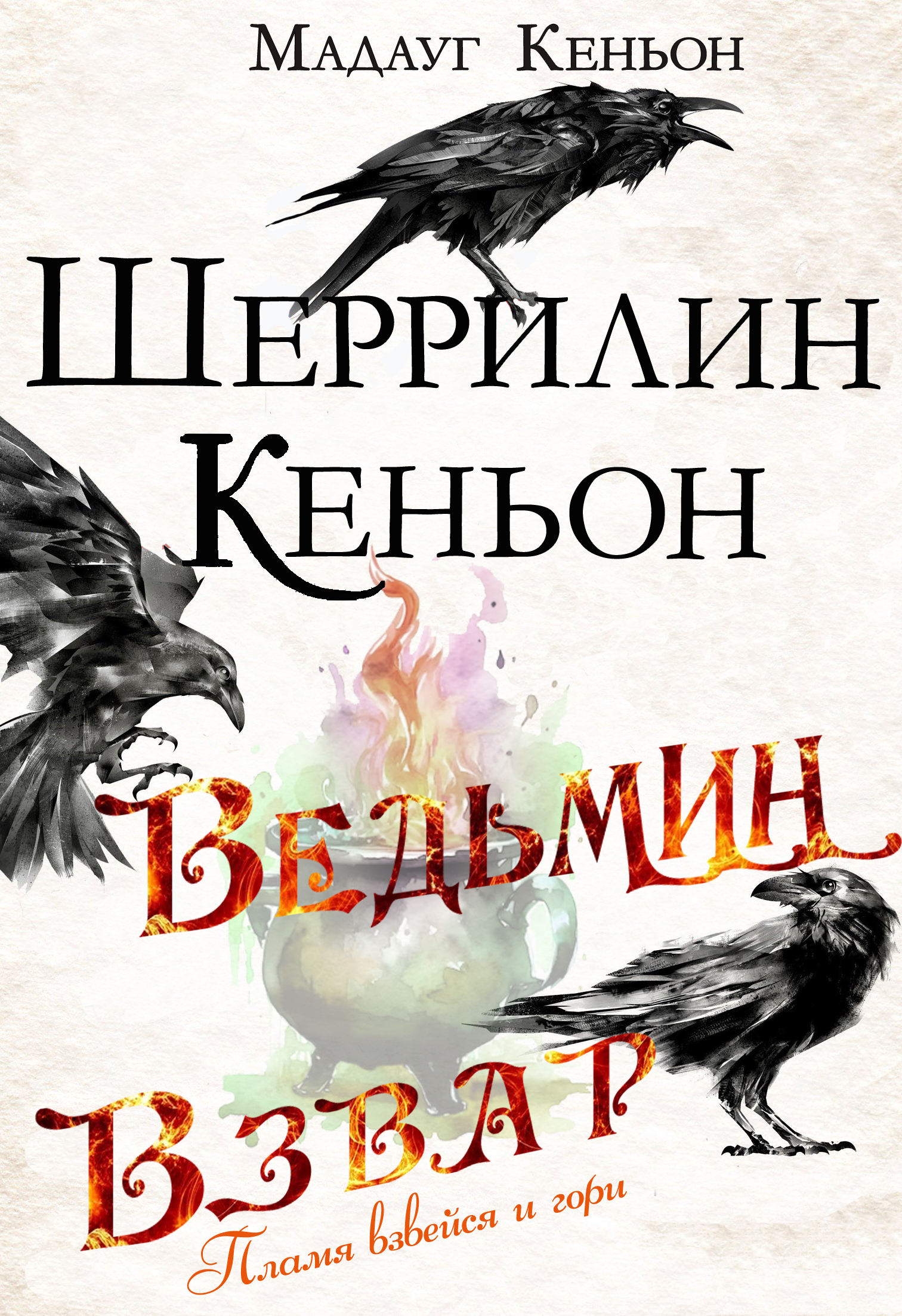Ведьмин взвар: Пламя взвейся и гори