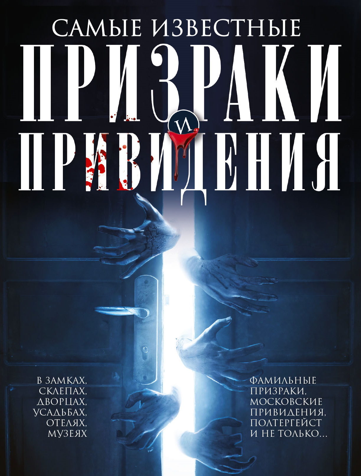 Самые известные призраки и привидения. В замках, склепах, дворцах, усадьбах, отелях, музеях. Фамильные призраки, московские привидения, полтергейст и