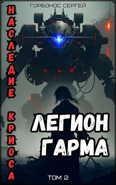 Легион Гарма
