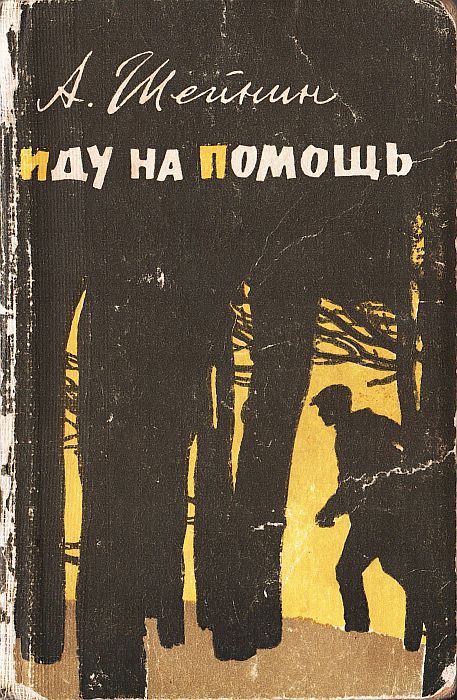 Иду на помощь