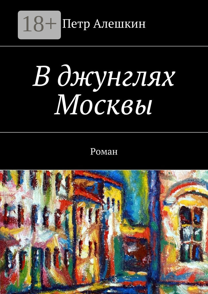 В джунглях Москвы