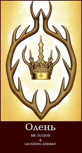 Олень