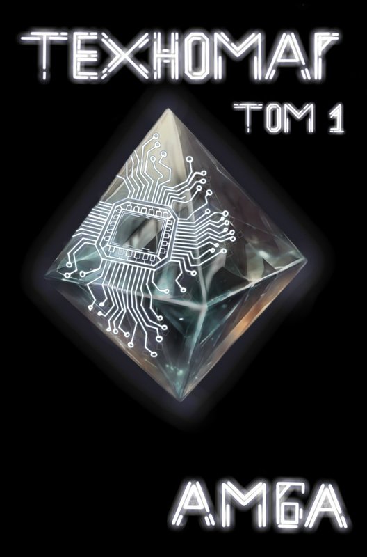 Техномаг. Том 1