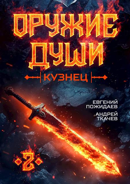 Кузнец. Том 2