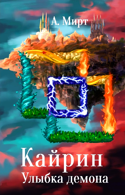 Кайрин 2. Улыбка демона