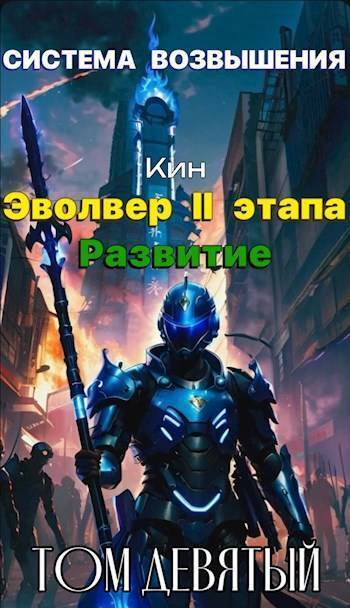 Эвольвер II этапа. Развитие