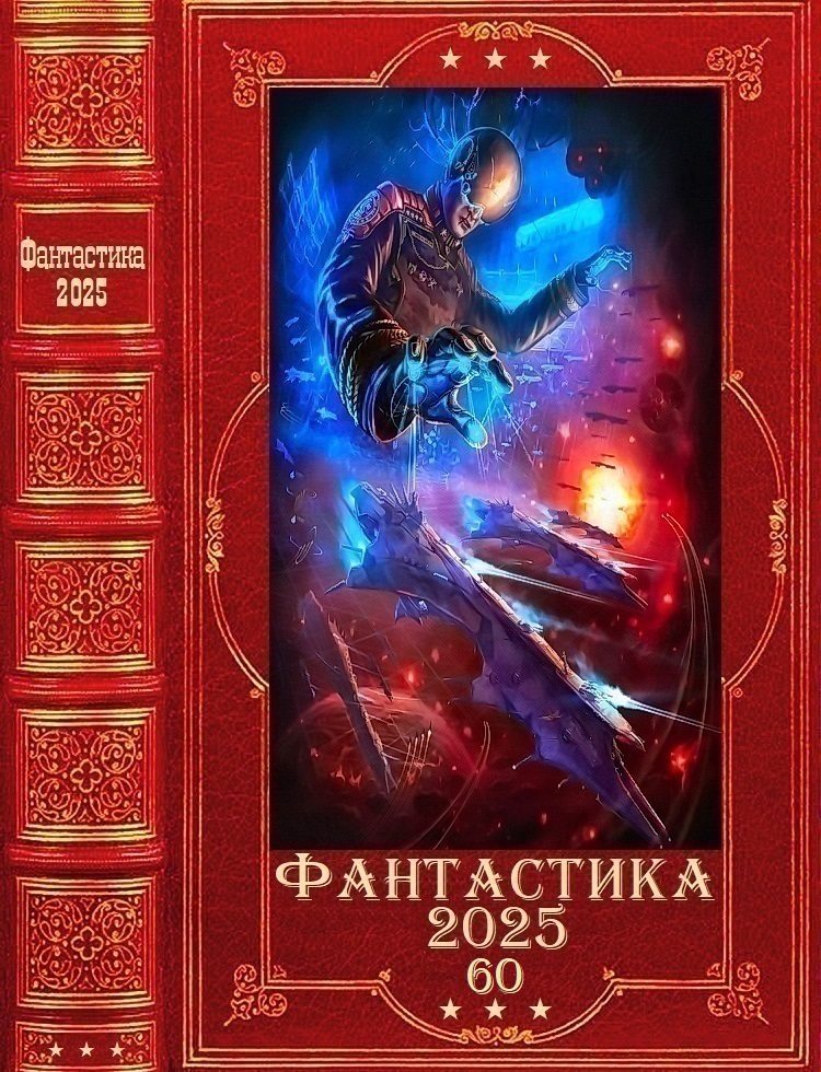 Фантастика 2025-60