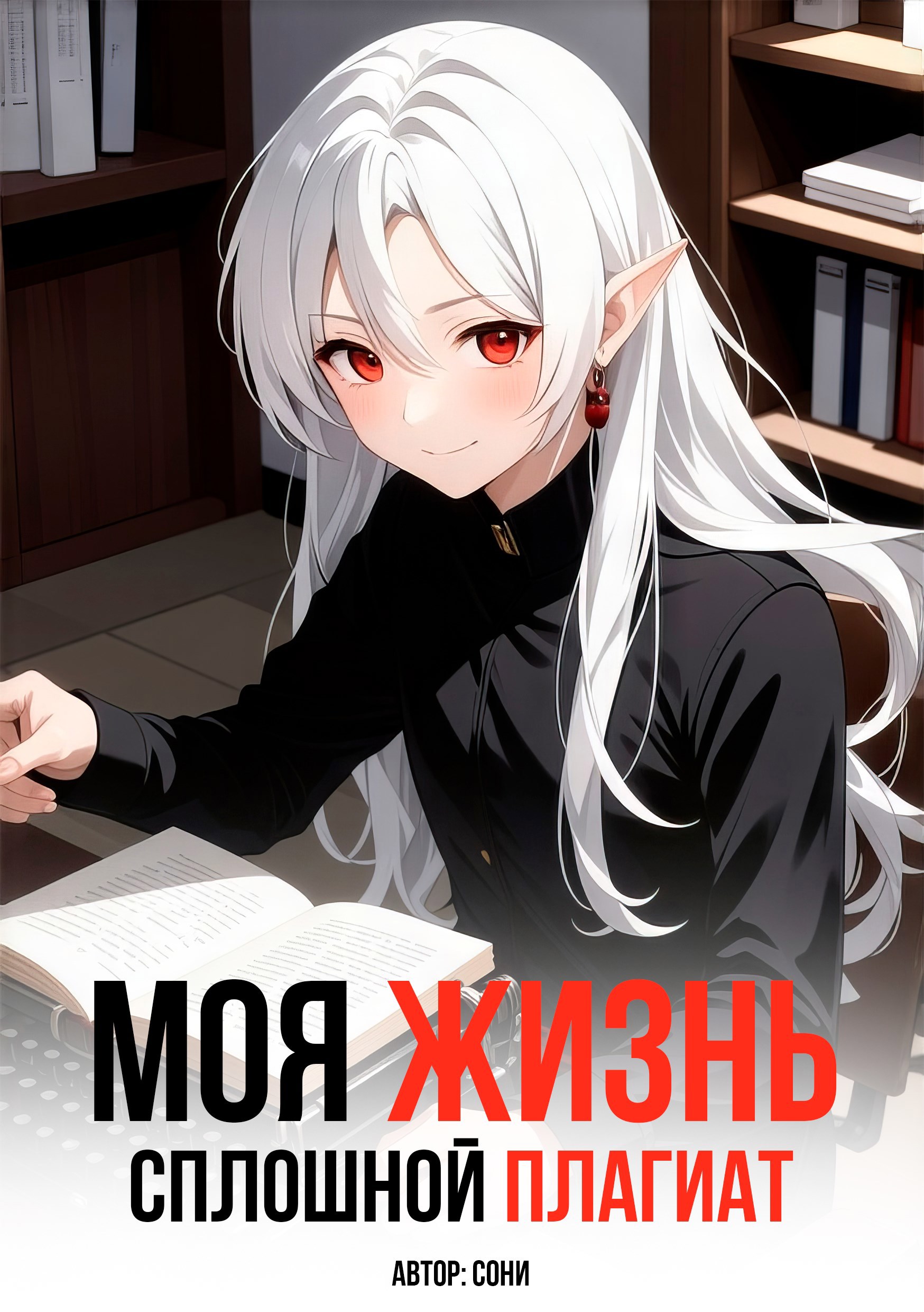 Моя Жизнь - Сплошной Плагиат