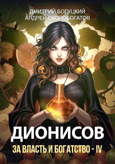Дионисов. За власть и богатство! IV