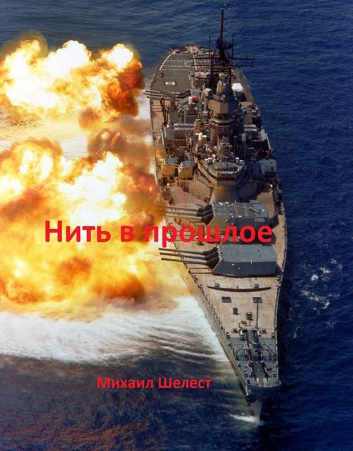 Нить в прошлое