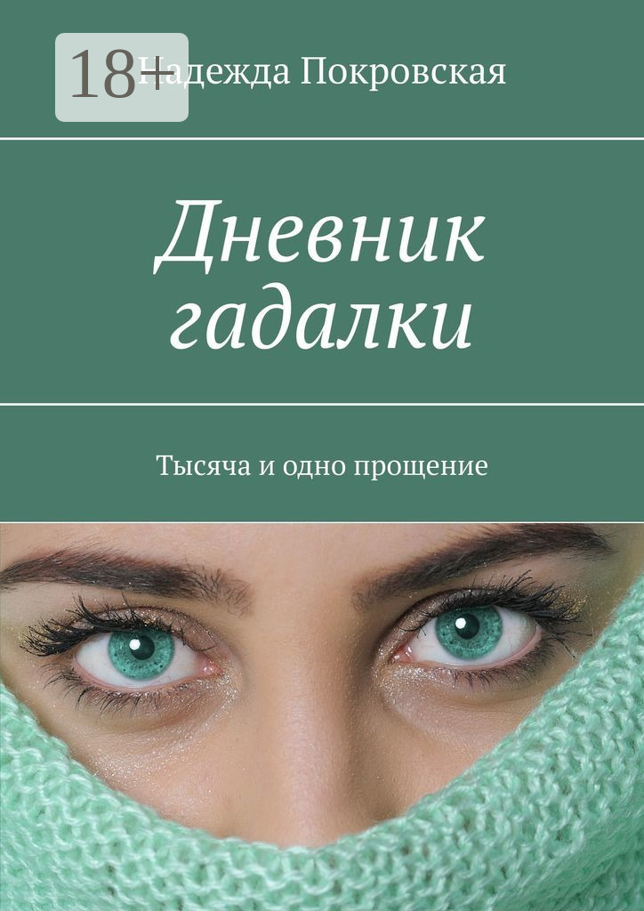Дневник гадалки. Тысяча и одно прощение