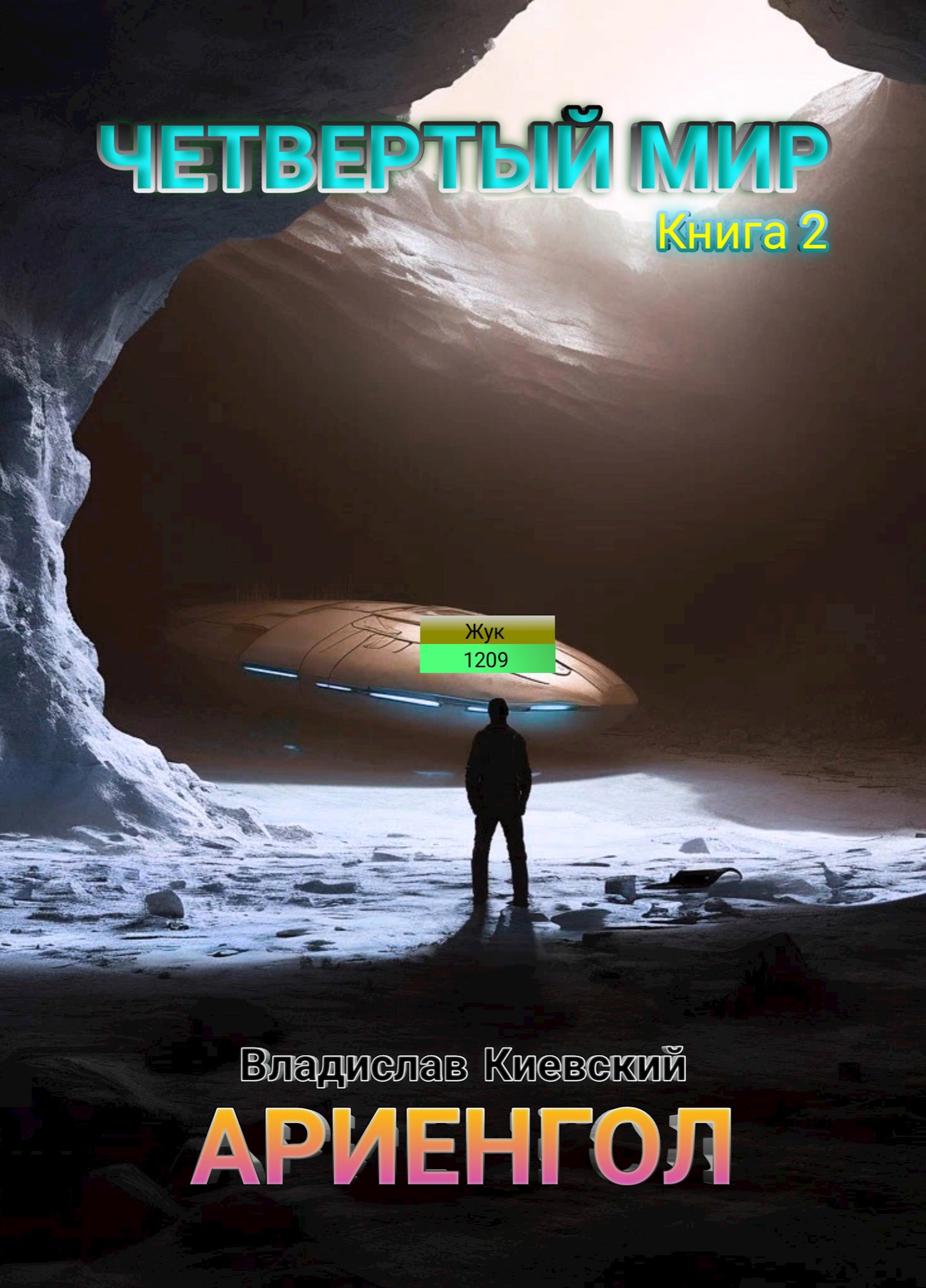 Ариенгол