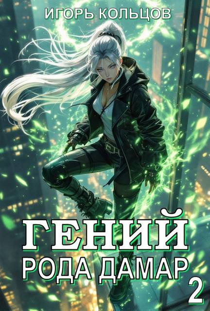 Гений рода Дамар 2