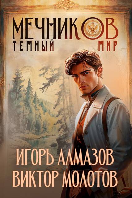 Мечников. Том 6. Темный мир