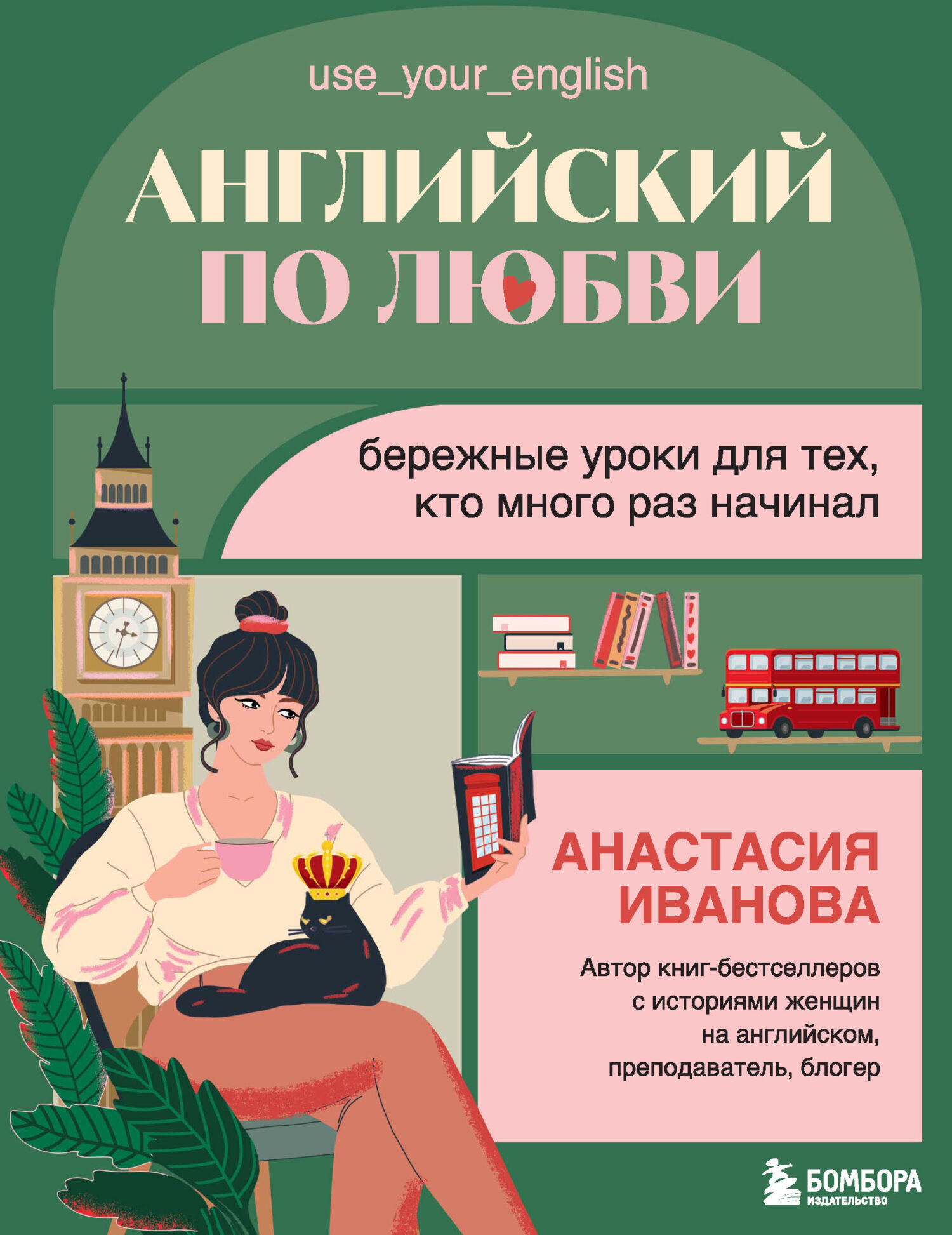 Английский по любви. Бережные уроки для тех, кто много раз начинал