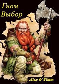 Гном. Выбор