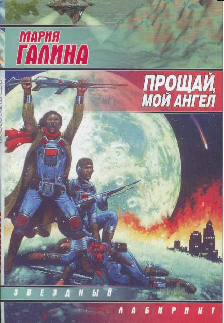 Прощай, мой ангел (сборник)