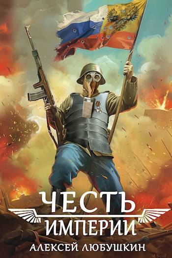 Честь Империи