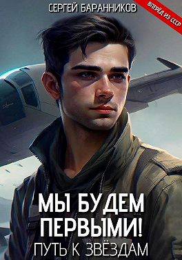 Путь к звездам