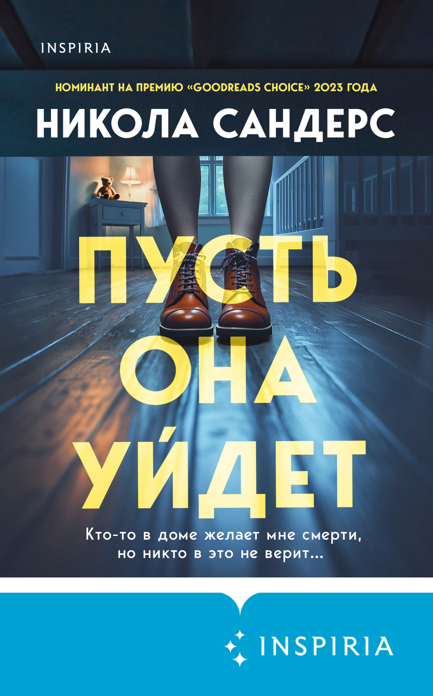 Пусть она уйдет
