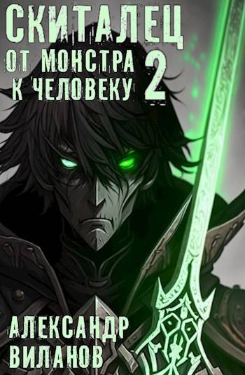 Скиталец. От монстра к человеку 2