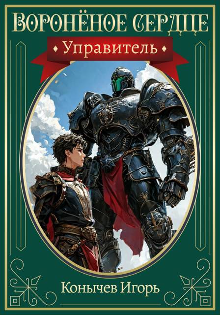 Управитель