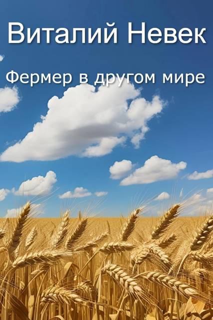 Фермер в другом мире. Том 1