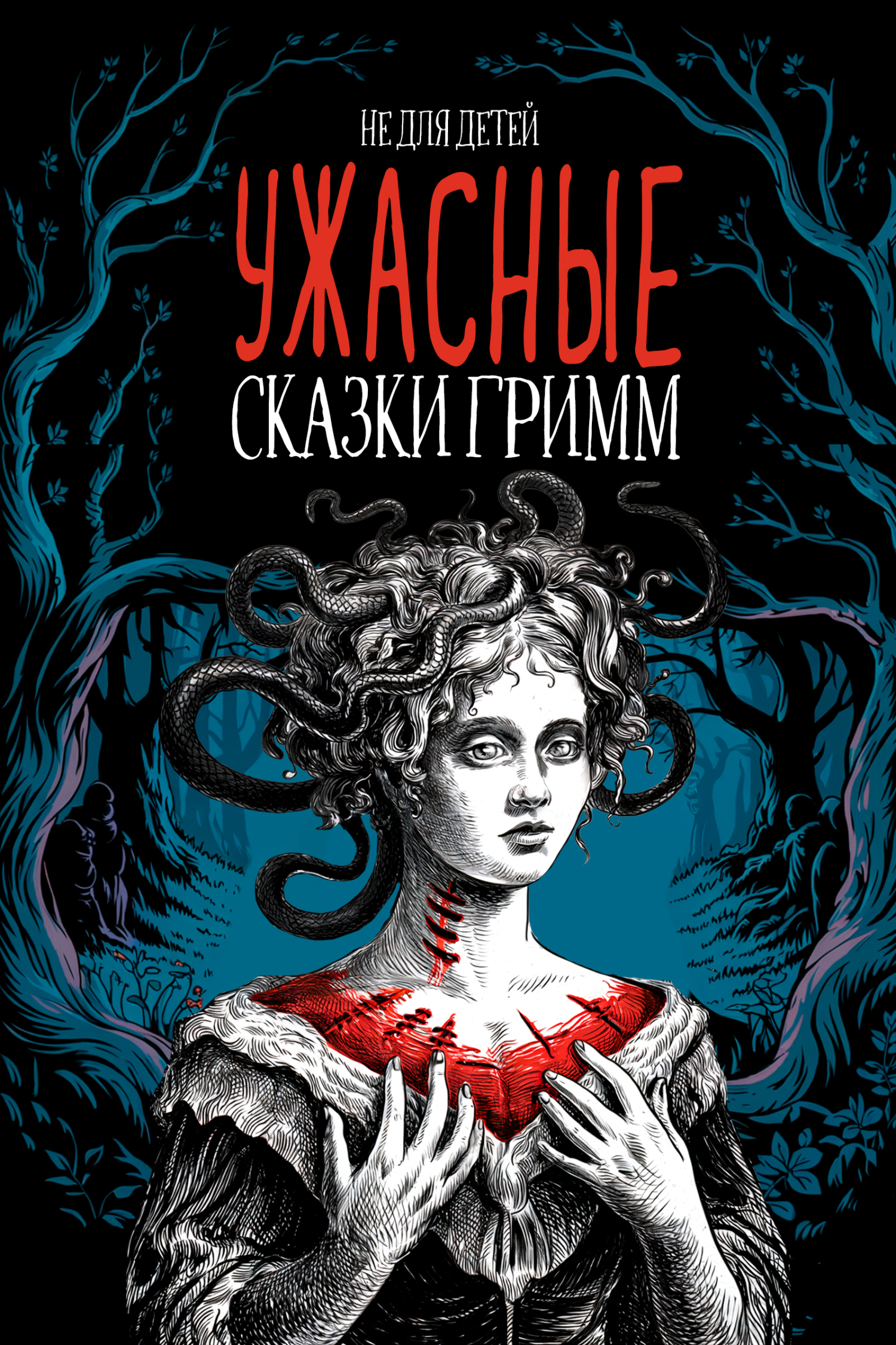 Ужасные сказки братьев Гримм. Иллюстрированное издание
