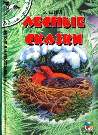 Лесные сказки