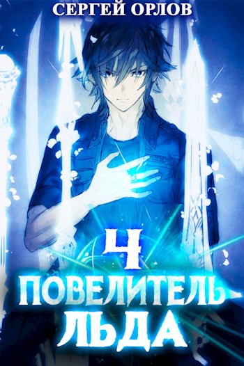 Повелитель Льда