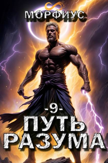 Путь разума 9