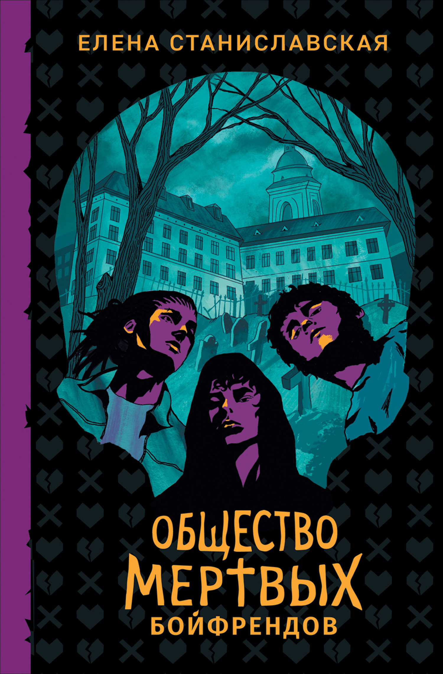 Общество мертвых бойфрендов