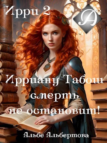 Ирри 2
