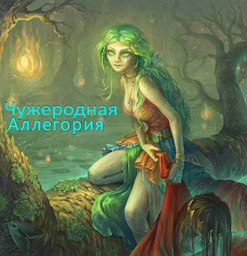 Чужеродная Аллегория