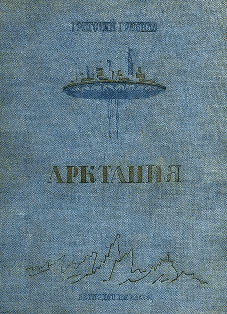 Арктания