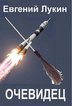 Очевидец