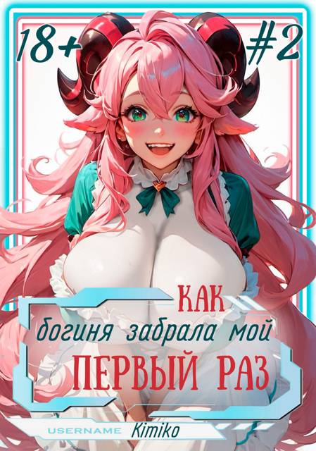 Как богиня забрала мой первый раз. Том 2 | С иллюстрациями