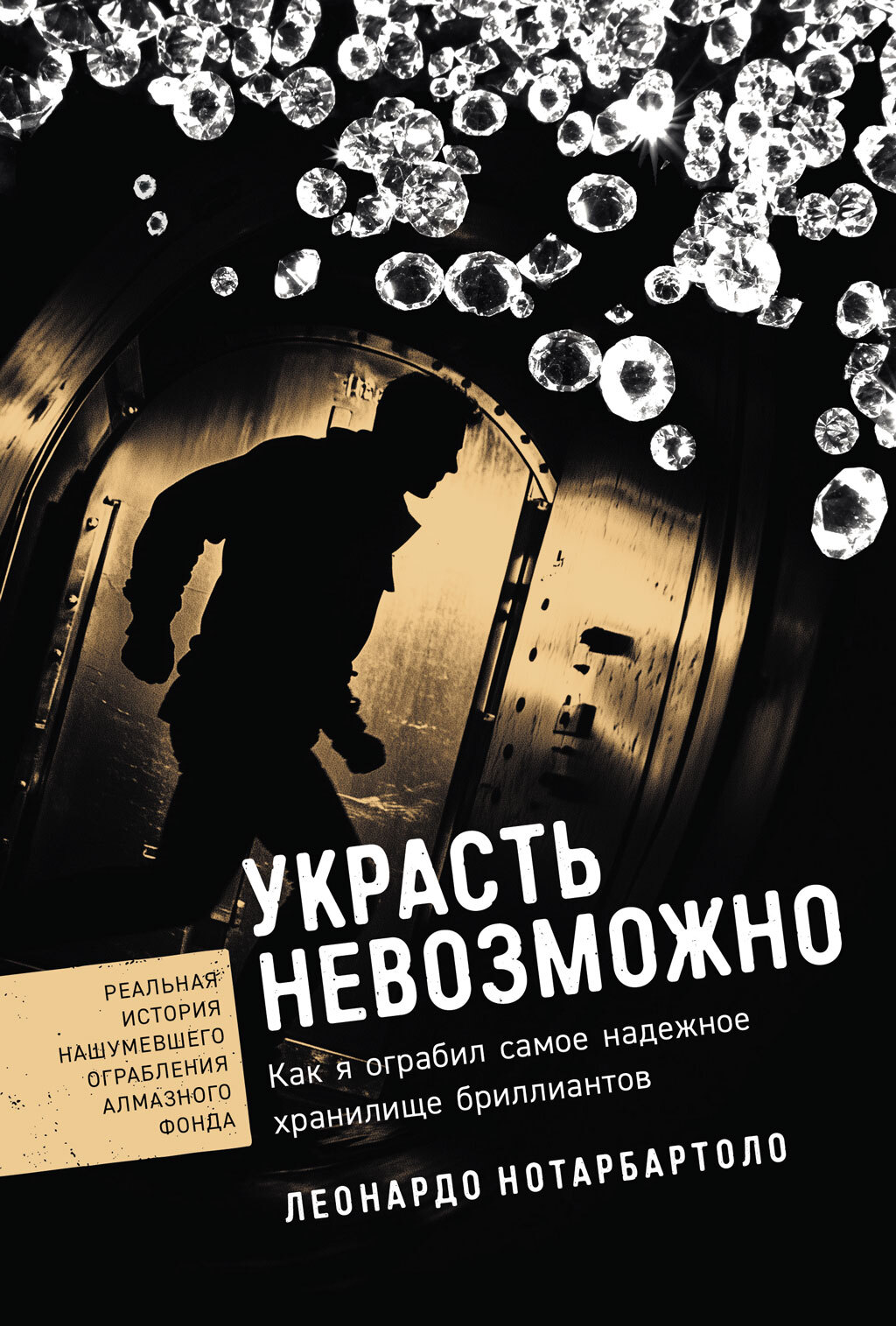 Украсть невозможно: Как я ограбил самое надежное хранилище бриллиантов