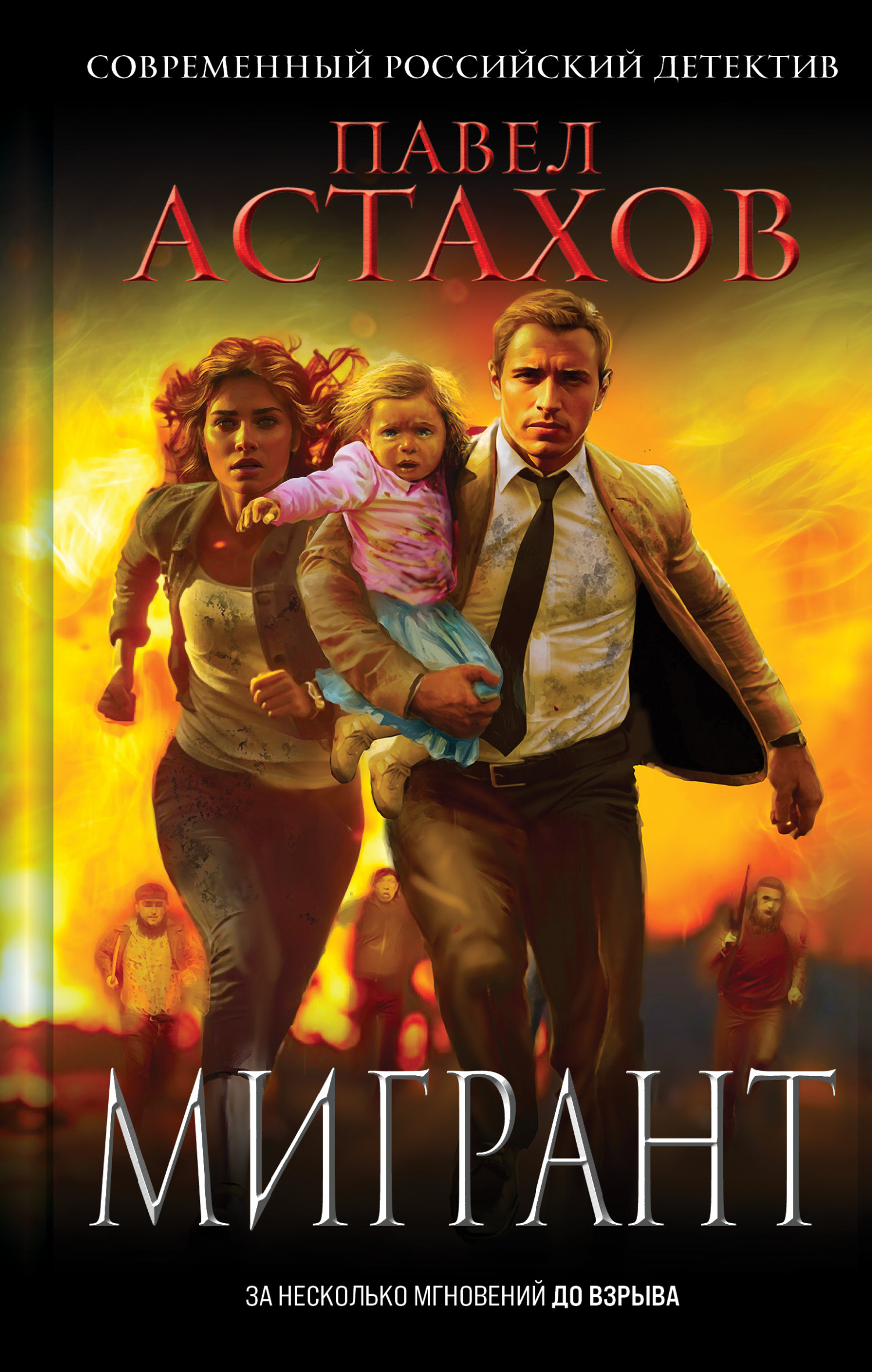 Мигрант