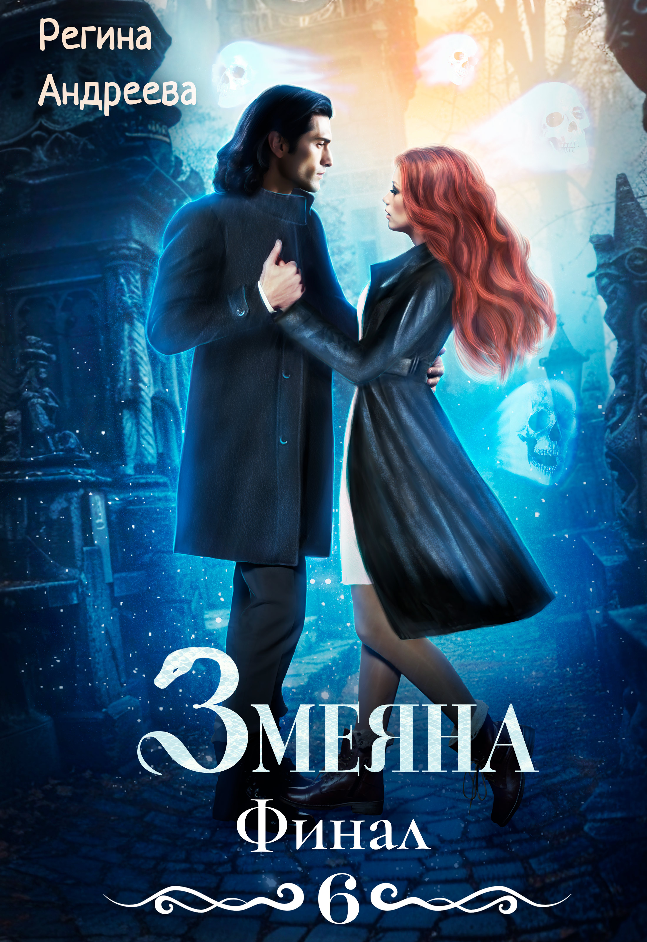 Змеяна. Финал-6