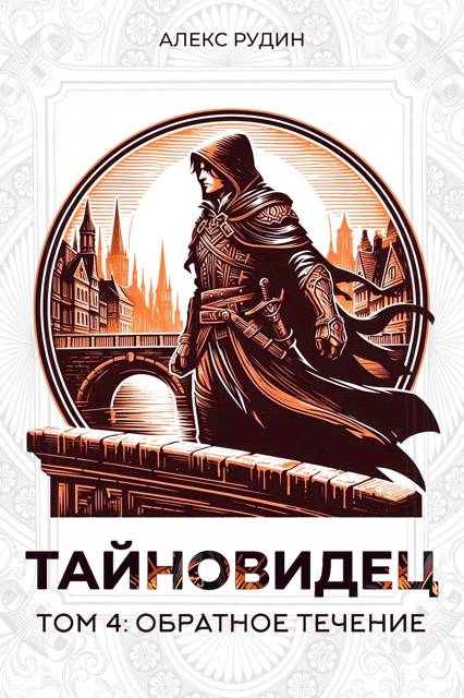Обратное течение