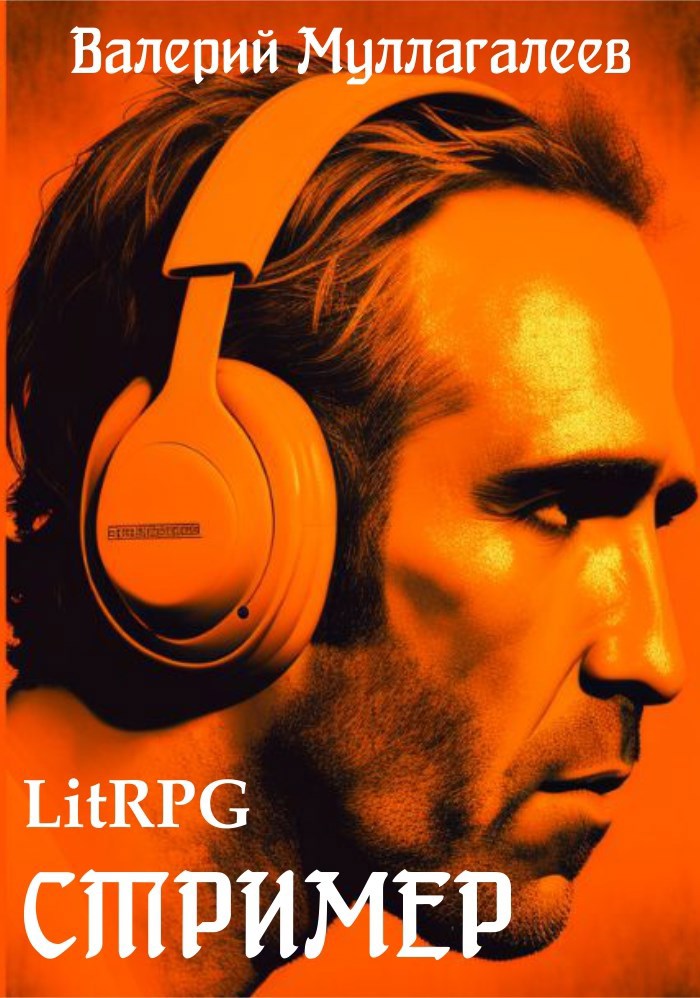 Стример