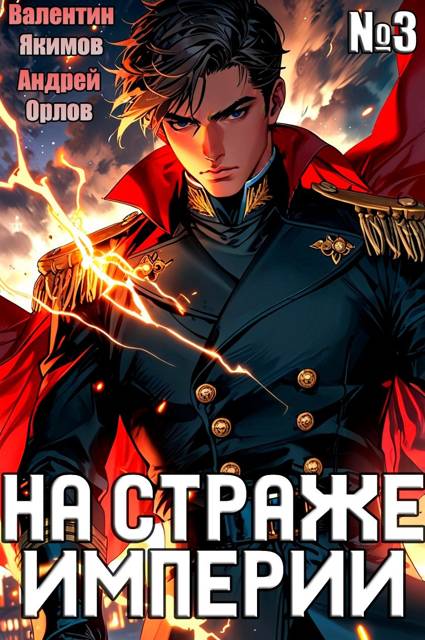 На страже Империи. Том 3