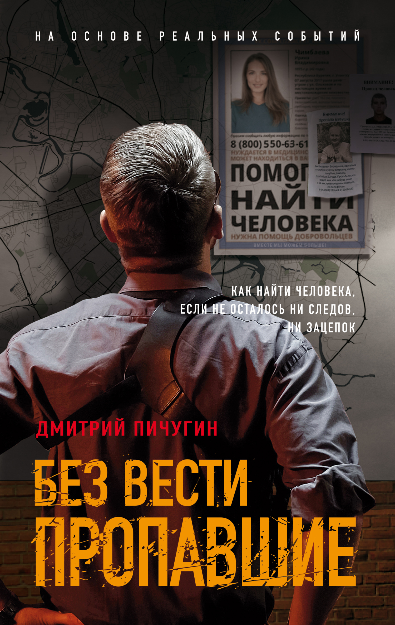 Без вести пропавшие