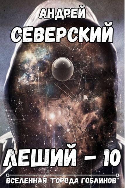 Леший 10