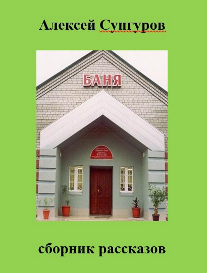 Баня