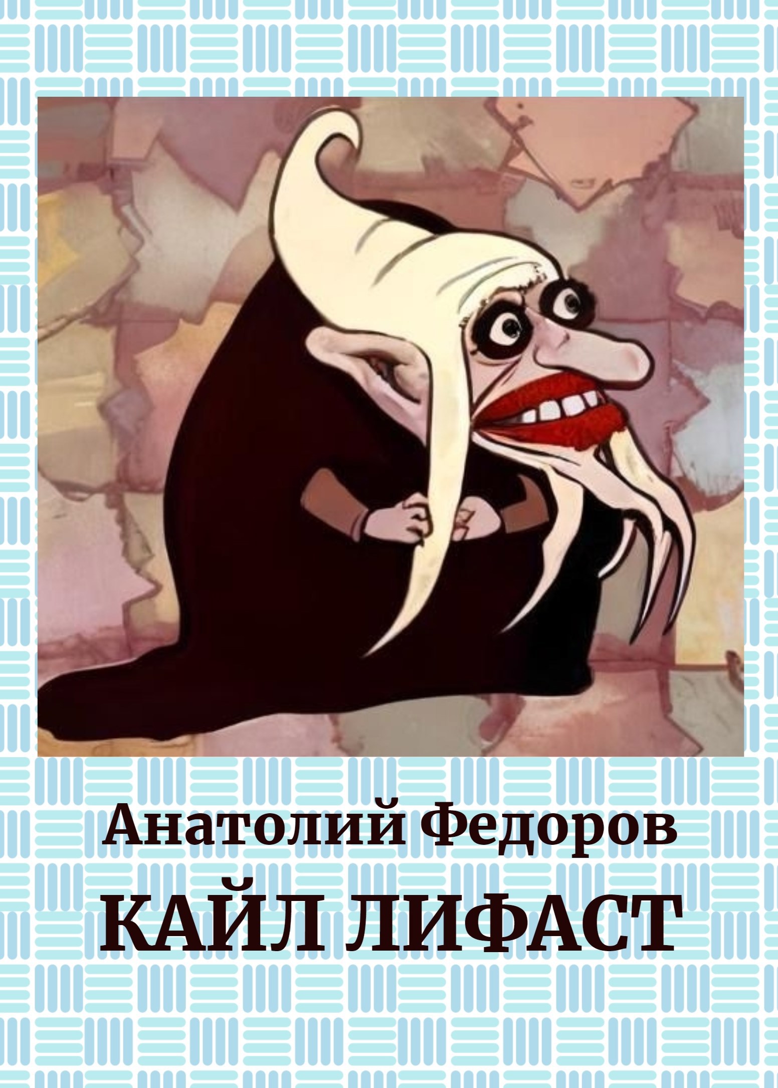 Кайл Лифаст