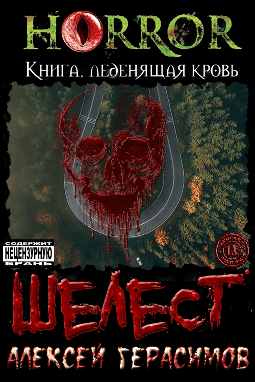 Шелест